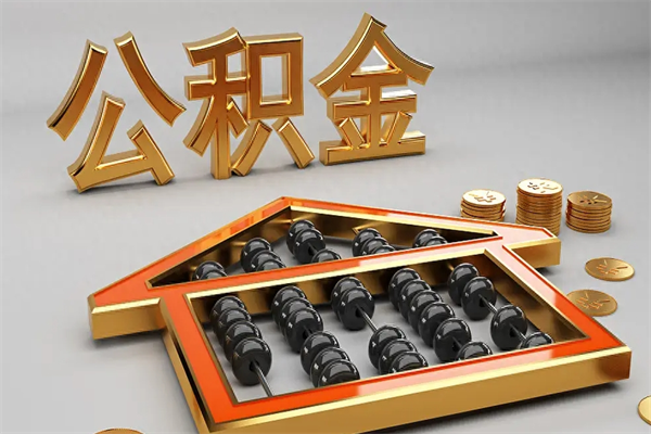 朔州公积金怎么全额取出来在职（公积金怎么提取出来在职）