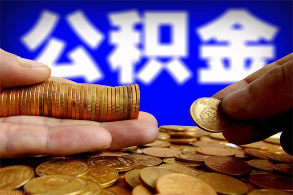 朔州缺钱想提取公积金怎么办（缺钱可以提取公积金对征信有影响么）