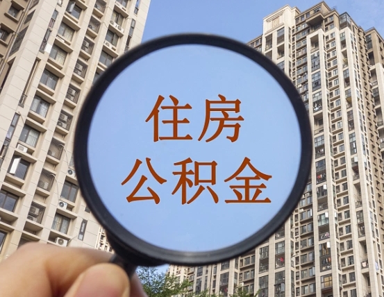 朔州公积金小额提取（小额度公积金提取）