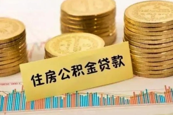 朔州急用钱怎么把公积金取出来（急用钱怎么能把公积金取出来）