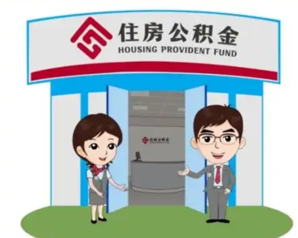 朔州公积金怎么领取流程（领取住房公积金的流程）