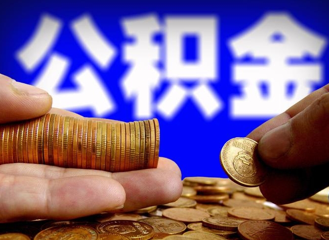 朔州急用钱提取公积金的方法（着急用钱怎么提取公积金）